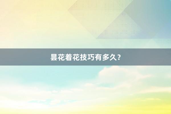 昙花着花技巧有多久？