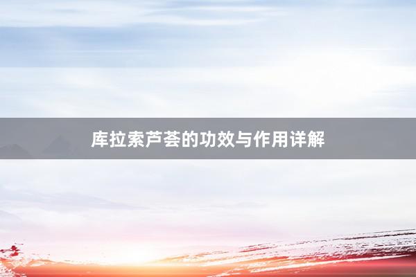 库拉索芦荟的功效与作用详解